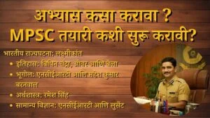 MPSC तयारी कशी सुरू करावी How To Start MPSC